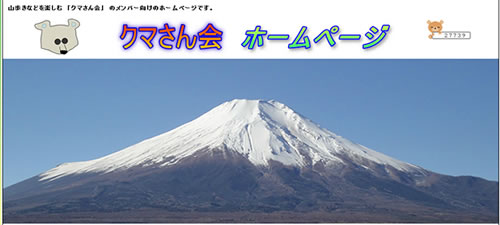 クマさん会ホームページ