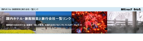国内ホテル・旅館検索と旅行会社一覧リンク