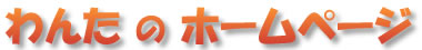 わんたのホームページ