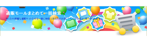 通販モールまとめて一括検索