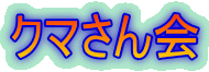 クマさん会
